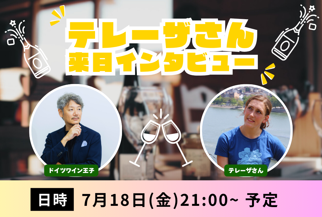 7/18(金)21時頃～インスタライブ！テレーザさん来日インタビュー！